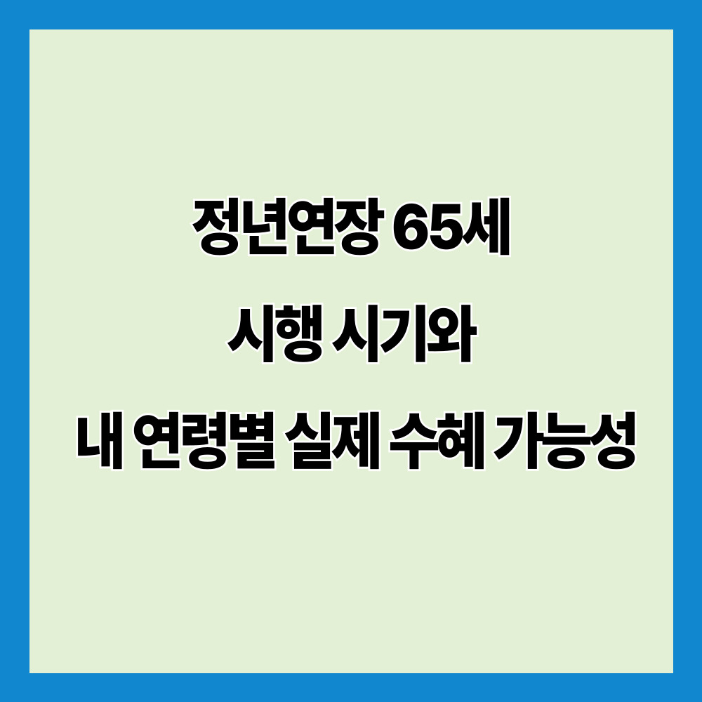 정년연장 65세 시행 시기와 내 연령별 실제 수혜 가능성