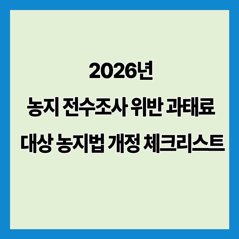 2026년 농지 전수조사 위반 과태료 대상 농지법 개정 체크리스트