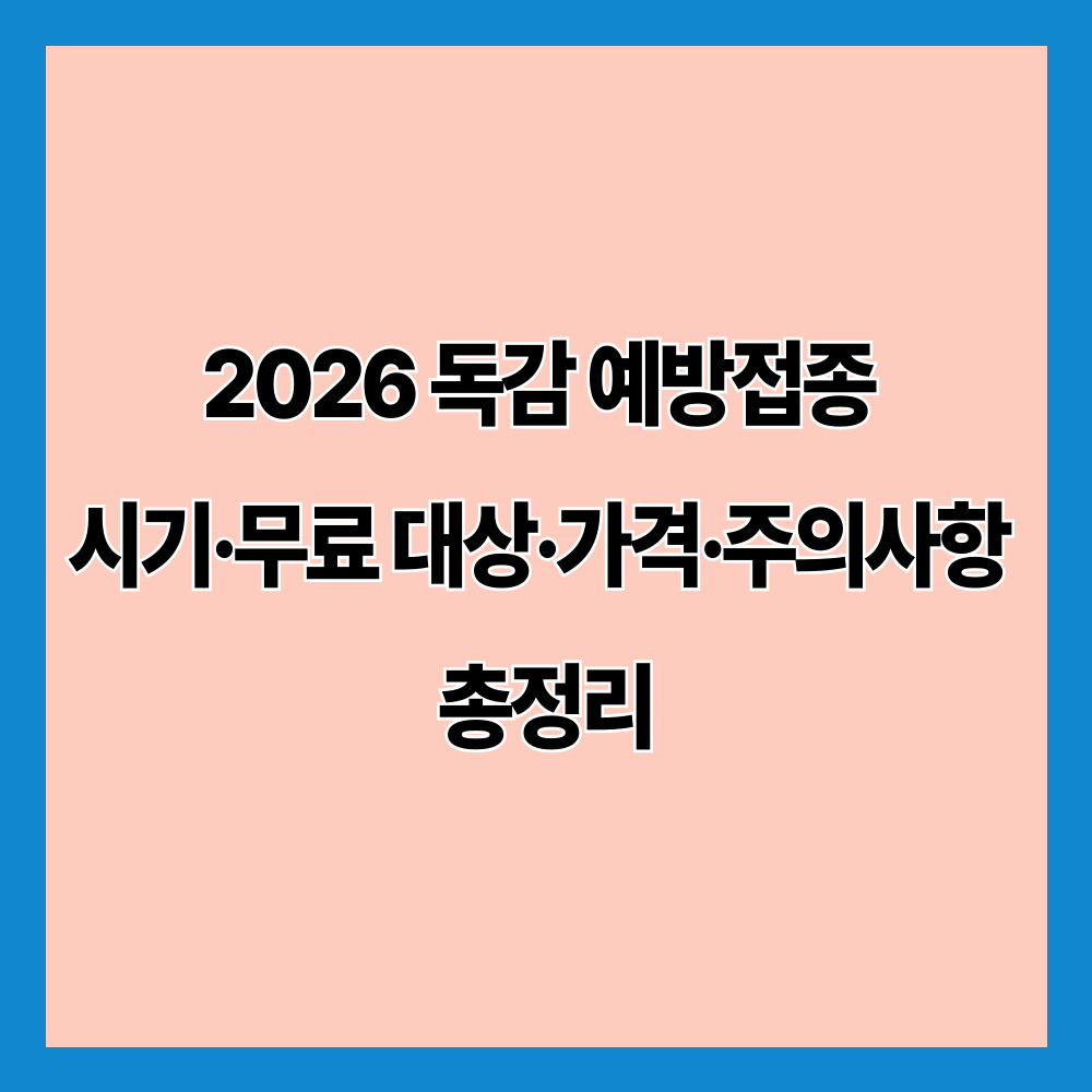2026 독감 예방접종 시기·무료 대상·가격·주의사항 총정리