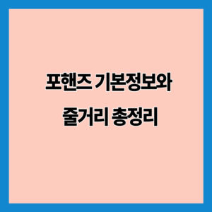 포핸즈 기본정보와 줄거리 총정리