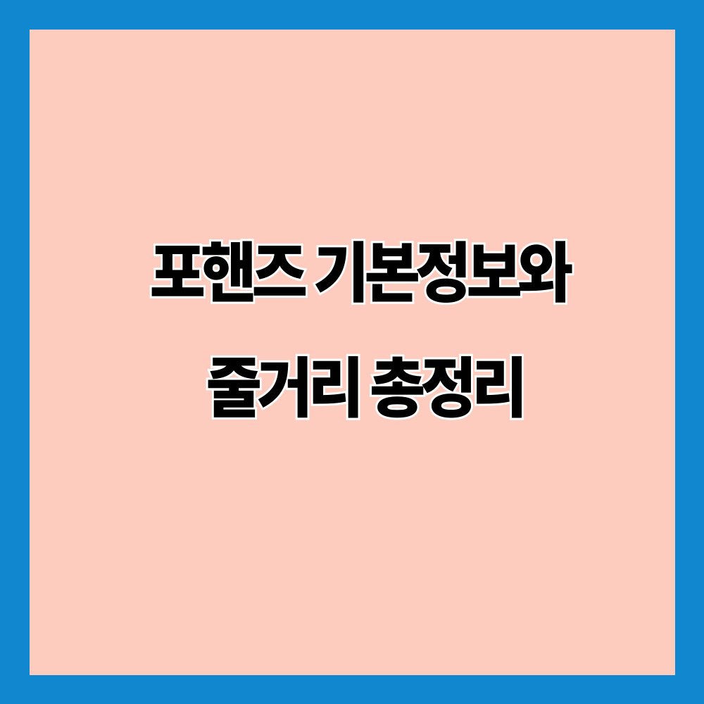 포핸즈 기본정보와 줄거리 총정리