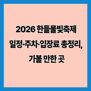 2026 한들물빛축제 일정·주차·입장료 총정리, 가볼 만한 곳