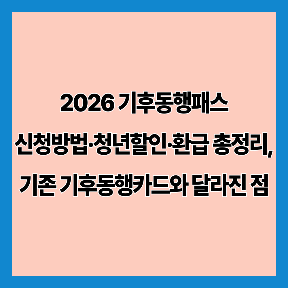 2026 기후동행패스 신청방법·청년할인·환급 총정리, 기존 기후동행카드와 달라진 점