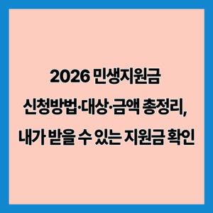 2026 민생지원금 신청방법·대상·금액 총정리, 내가 받을 수 있는 지원금 확인