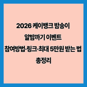 2026 케이뱅크 밤송이 알밤까기 이벤트 참여방법·링크·최대 5만원 받는 법 총정리