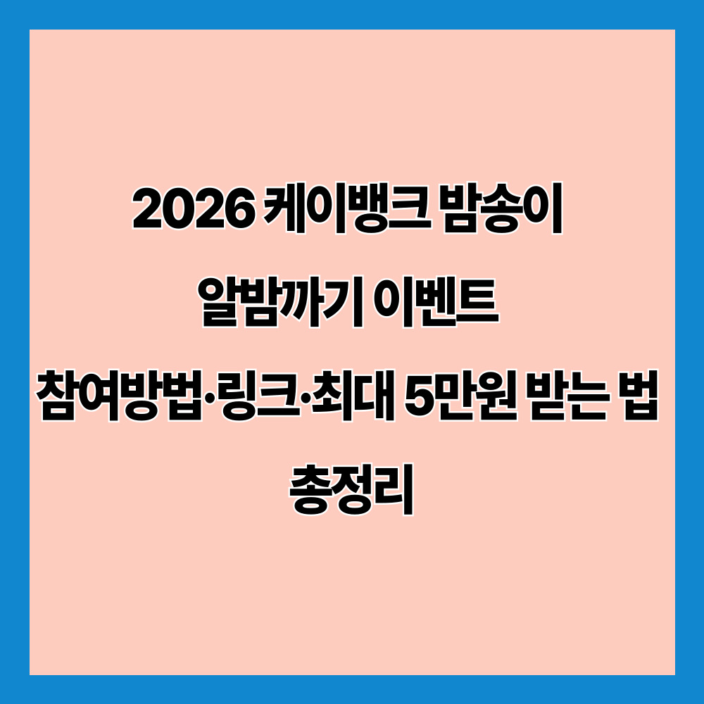 2026 케이뱅크 밤송이 알밤까기 이벤트 참여방법·링크·최대 5만원 받는 법 총정리