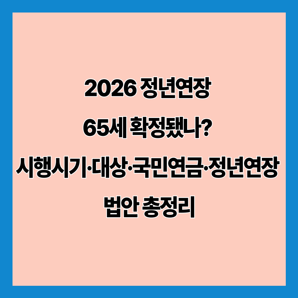 2026 정년연장 65세 확정됐나? 시행시기·대상·국민연금·정년연장 법안 총정리