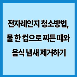 전자레인지 청소방법, 물 한 컵으로 찌든 때와 음식 냄새 제거하기
