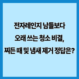 전자레인지 남들보다 오래 쓰는 청소 비결, 찌든 때 및 냄새 제거 정답은?