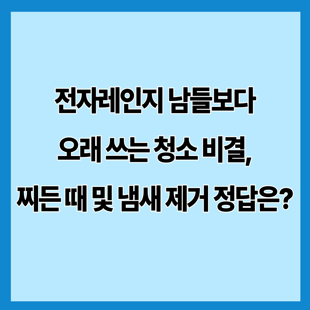 전자레인지 남들보다 오래 쓰는 청소 비결, 찌든 때 및 냄새 제거 정답은?