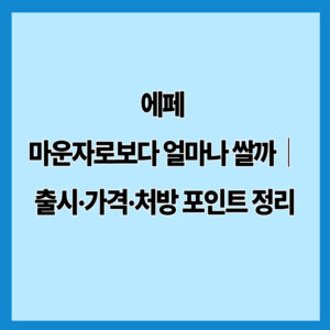 에페 마운자로보다 얼마나 쌀까｜출시·가격·처방 포인트 정리