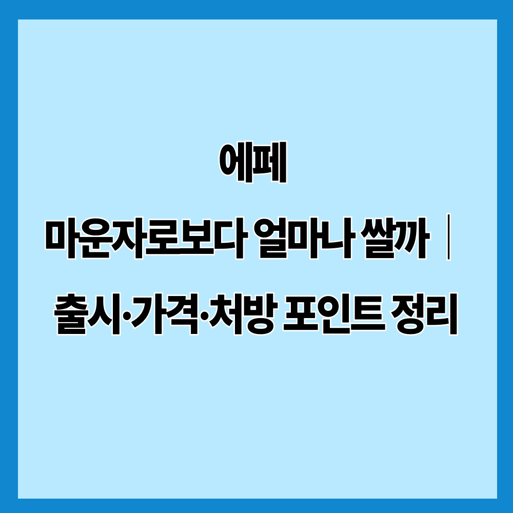 에페 마운자로보다 얼마나 쌀까｜출시·가격·처방 포인트 정리