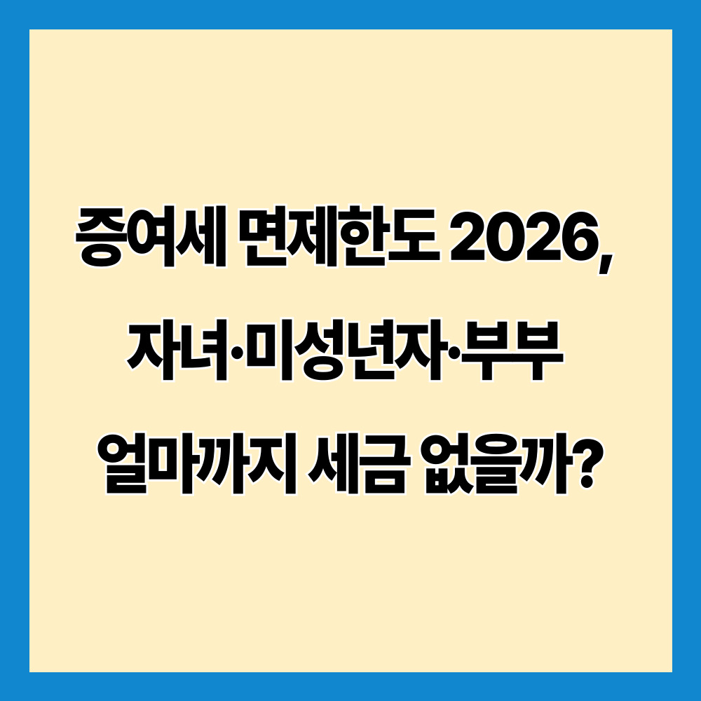 2026년 증여세 면제한도를 자녀·미성년자·배우자별로 정리했습니다. 10년 합산 기준과 혼인·출산 증여공제까지 확인해 실제 증여 시 세금이 얼마나 나오는지 계산해보세요.