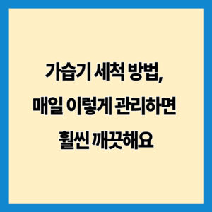 가습기 세척 방법, 매일 이렇게 관리하면 훨씬 깨끗해요