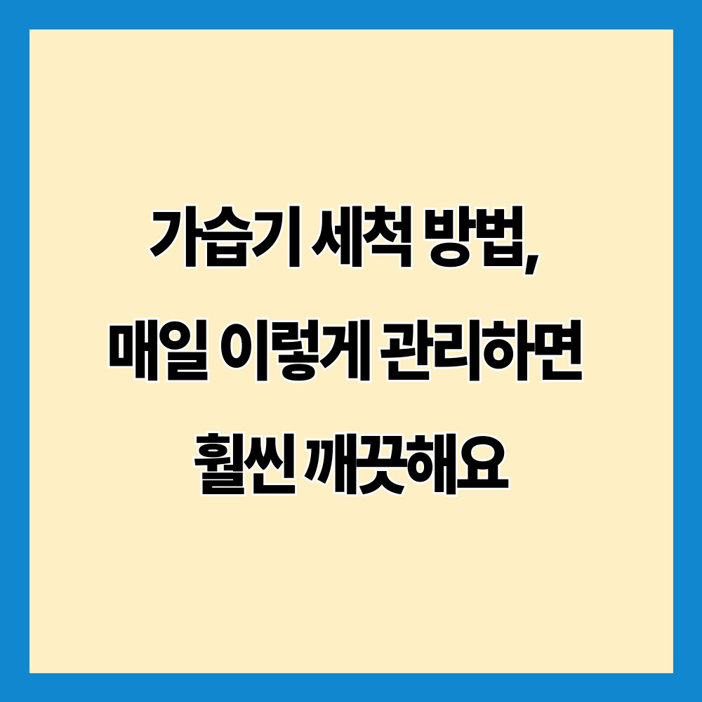 가습기 세척 방법, 매일 이렇게 관리하면 훨씬 깨끗해요