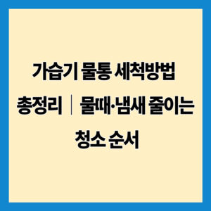 가습기 물통 세척방법 총정리｜물때·냄새 줄이는 청소 순서