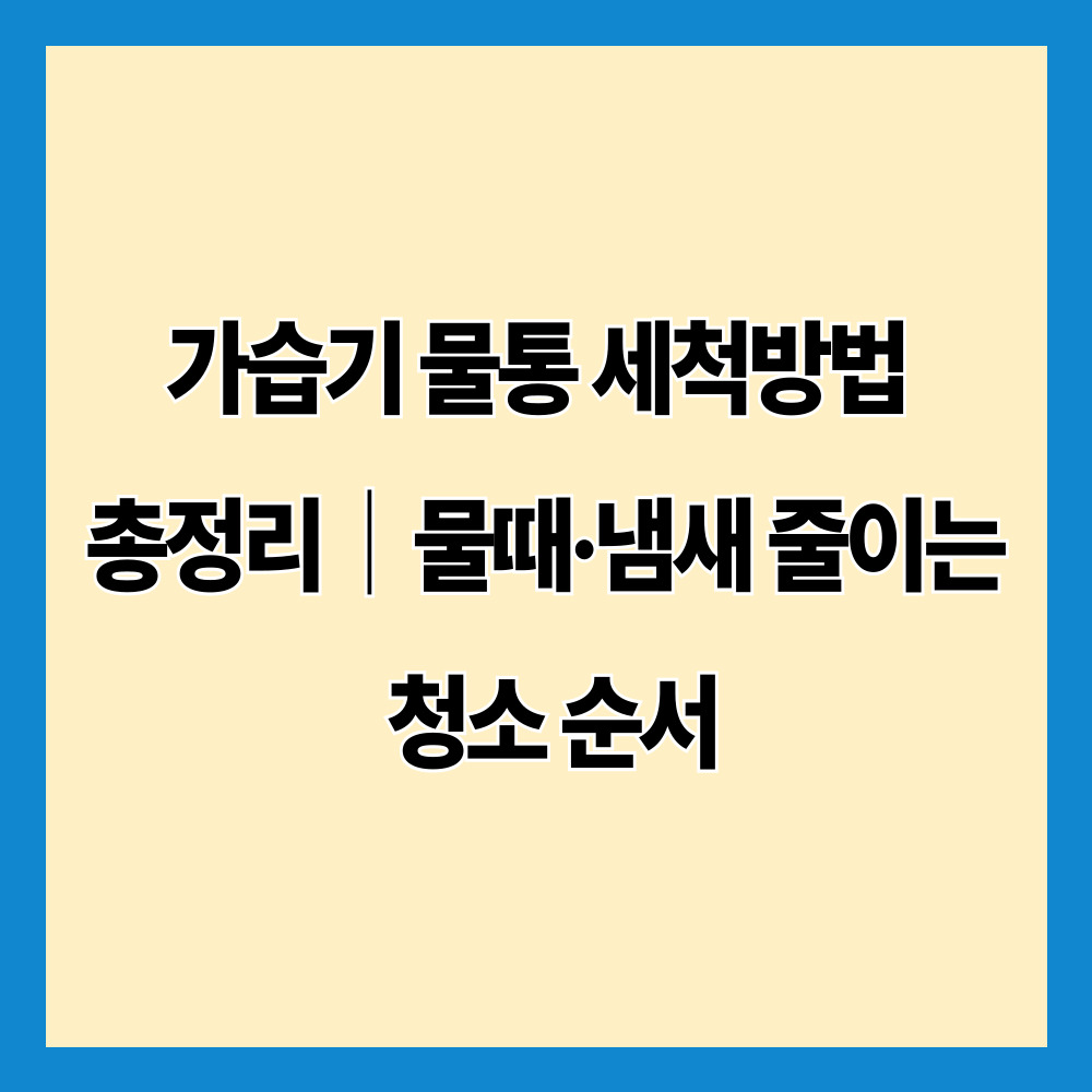 가습기 물통 세척방법 총정리|물때·냄새 줄이는 청소 순서