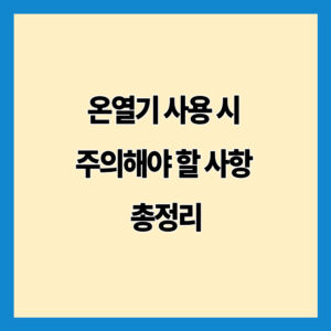 온열기 사용 시 주의해야 할 사항 총정리