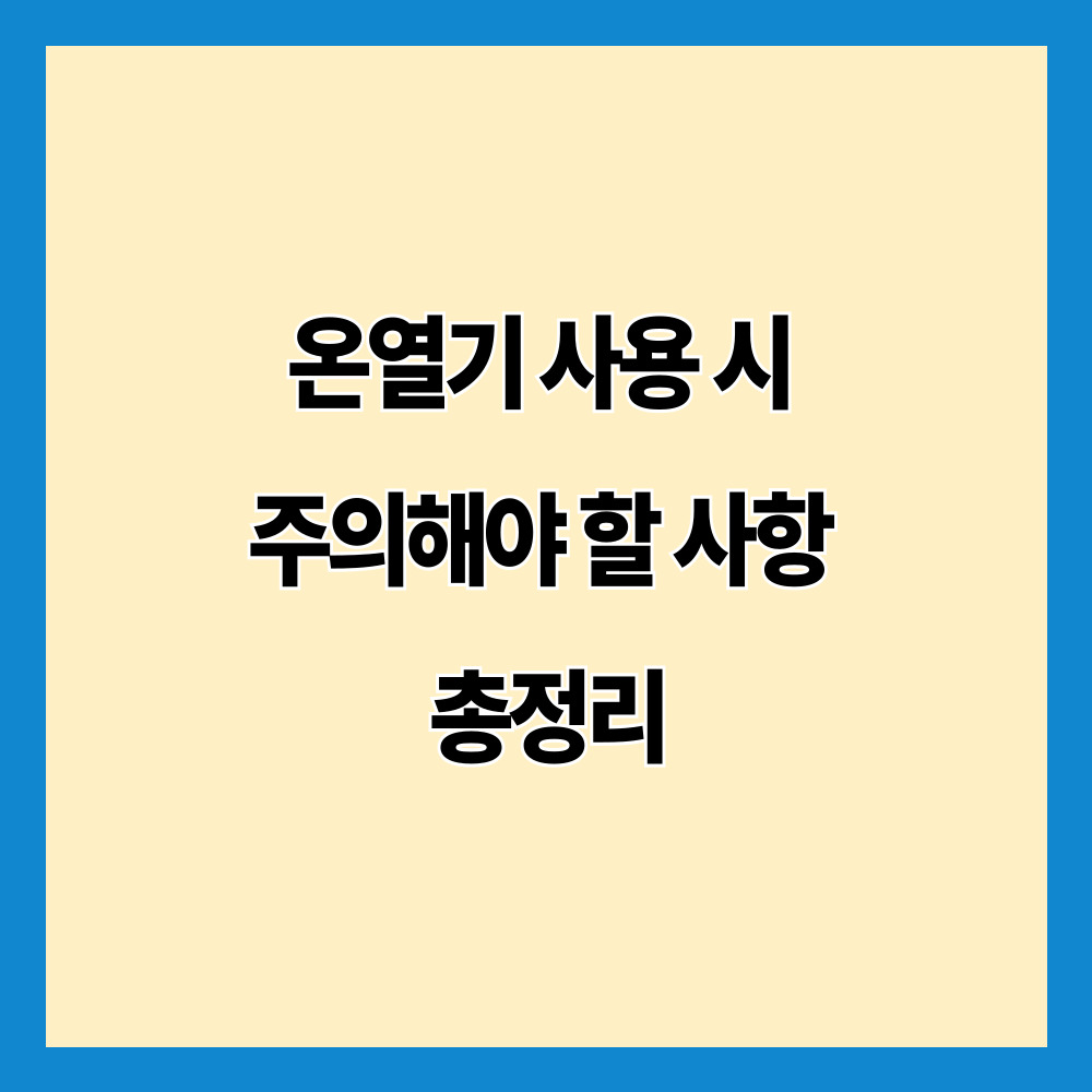 온열기 사용 시 주의해야 할 사항 총정리