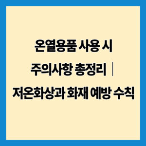 온열용품 사용 시 주의사항 총정리｜저온화상과 화재 예방 수칙