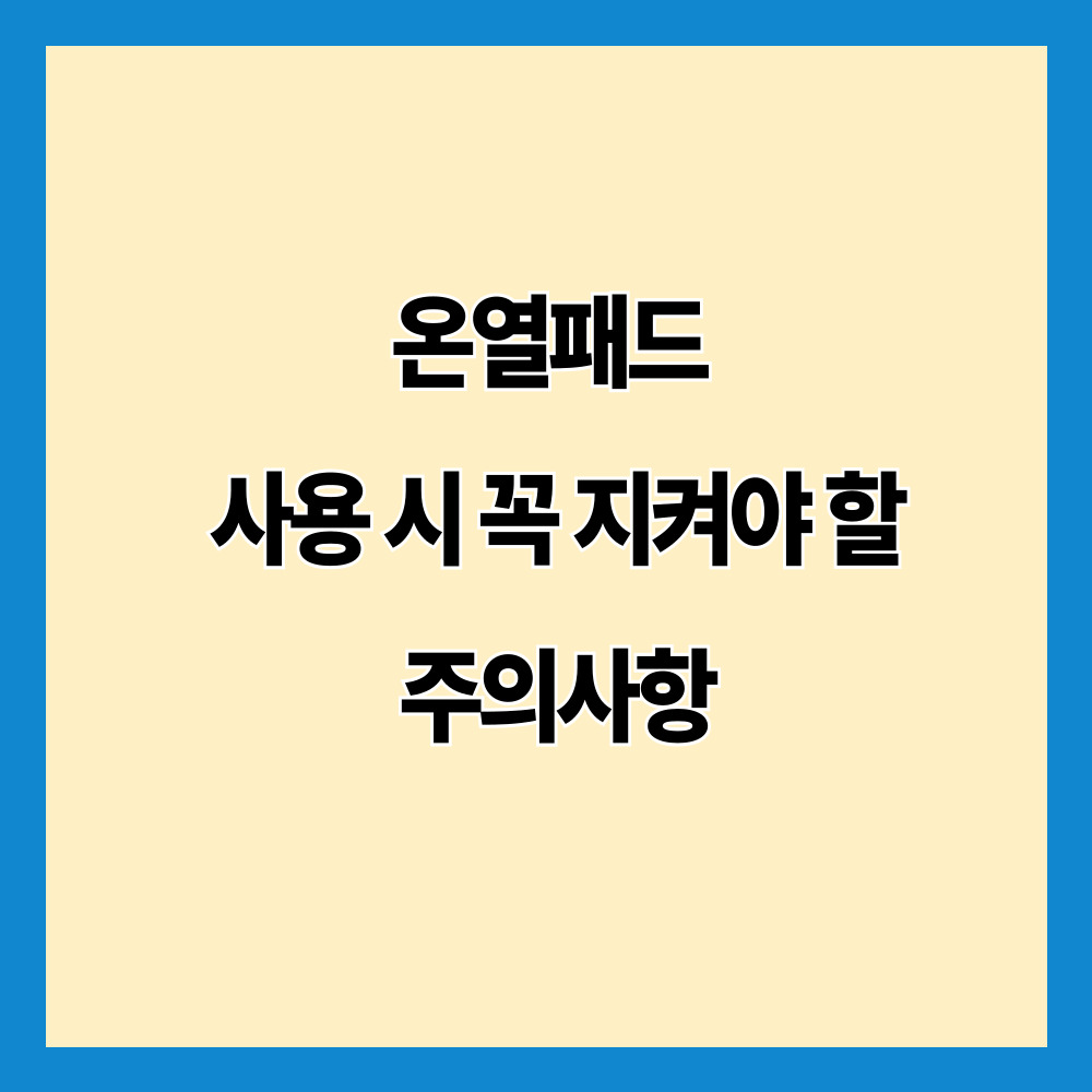 온열패드 사용 시 꼭 지켜야 할 주의사항