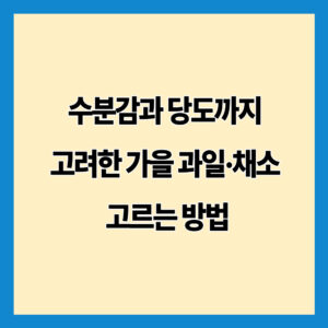 수분감과 당도까지 고려한 가을 과일·채소 고르는 방법
