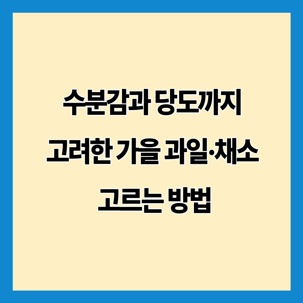 수분감과 당도까지 고려한 가을 과일·채소 고르는 방법