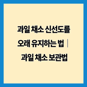 과일 채소 신선도를 오래 유지하는 법｜과일 채소 보관법