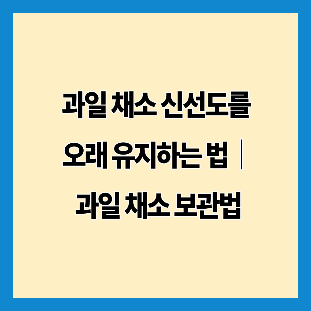 과일 채소 신선도를 오래 유지하는 법|과일 채소 보관법