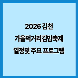 김천 가을 먹거리 김밥축제 2026｜개최일·일정·주요 프로그램·먹거리·편의 정보