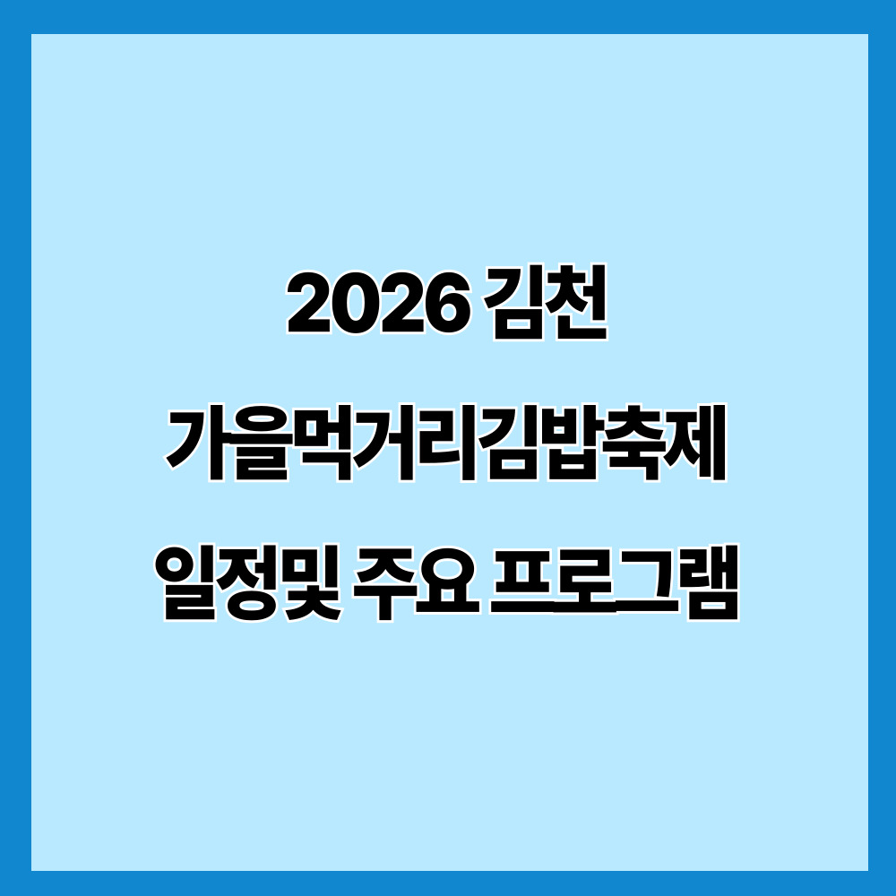 김천 가을 먹거리 김밥축제 2026｜개최일·일정·주요 프로그램·먹거리·편의 정보