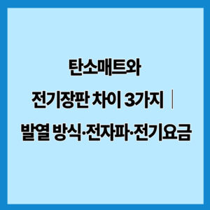 탄소매트와 전기장판 차이 3가지｜발열 방식·전자파·전기요금