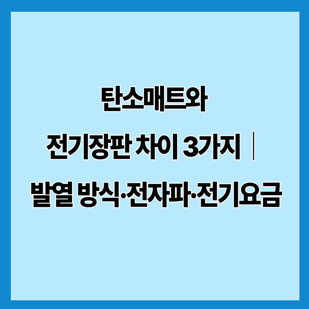 탄소매트와 전기장판 차이 3가지|발열 방식·전자파·전기요금