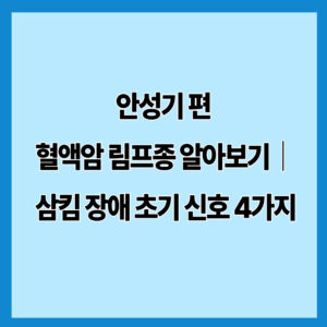 안성기 편 혈액암 림프종 알아보기｜삼킴 장애 초기 신호 4가지