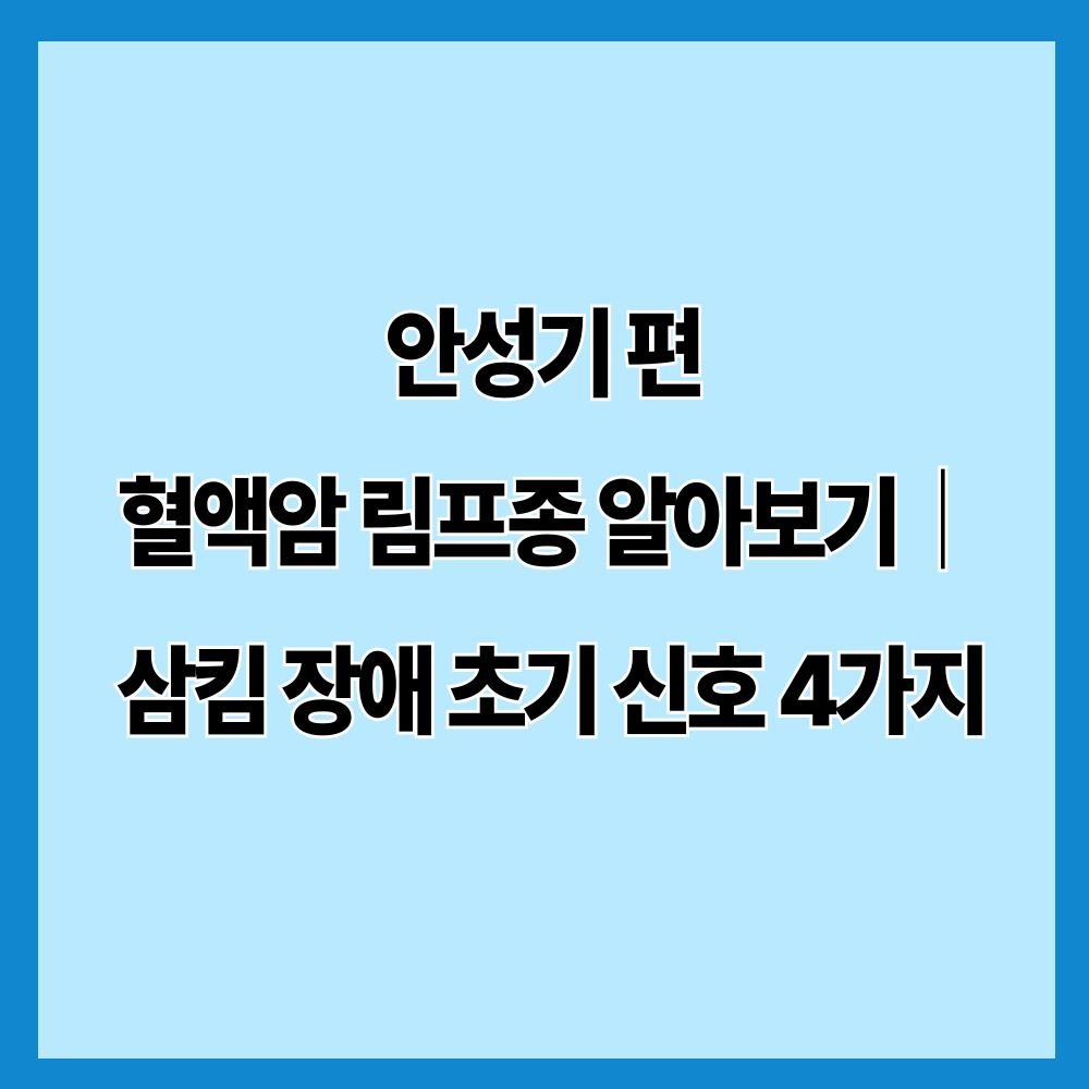안성기 편 혈액암 림프종 알아보기|삼킴 장애 초기 신호 4가지