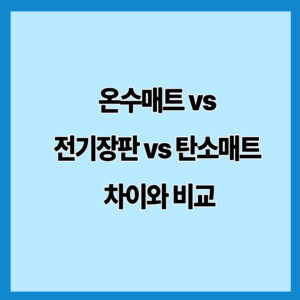 온수매트 vs 전기장판 vs 탄소매트 차이와 비교