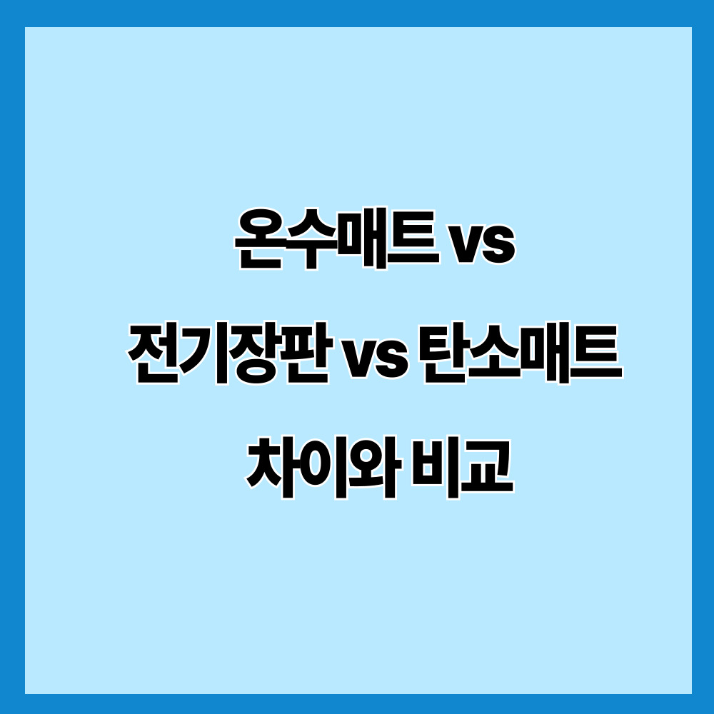 온수매트 vs 전기장판 vs 탄소매트 차이와 비교