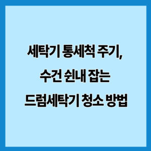 세탁기 통세척 주기, 수건 쉰내 잡는 드럼세탁기 청소 방법