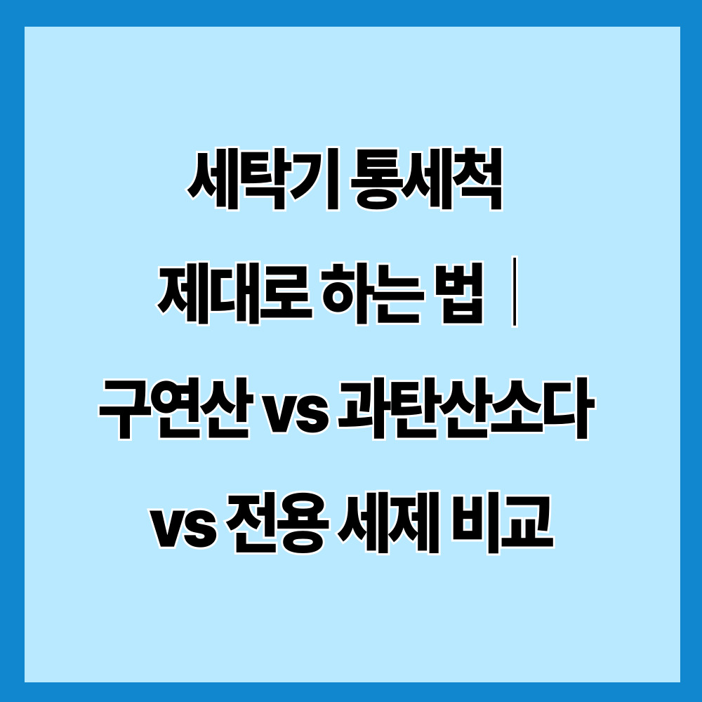 세탁기 통세척 제대로 하는 법｜구연산 vs 과탄산소다 vs 전용 세제 비교