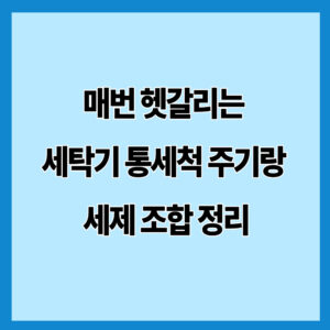 매번 헷갈리는 세탁기 통세척 주기랑 세제 조합 정리