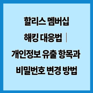 할리스 멤버십 해킹 대응법｜개인정보 유출 항목과 비밀번호 변경 방법