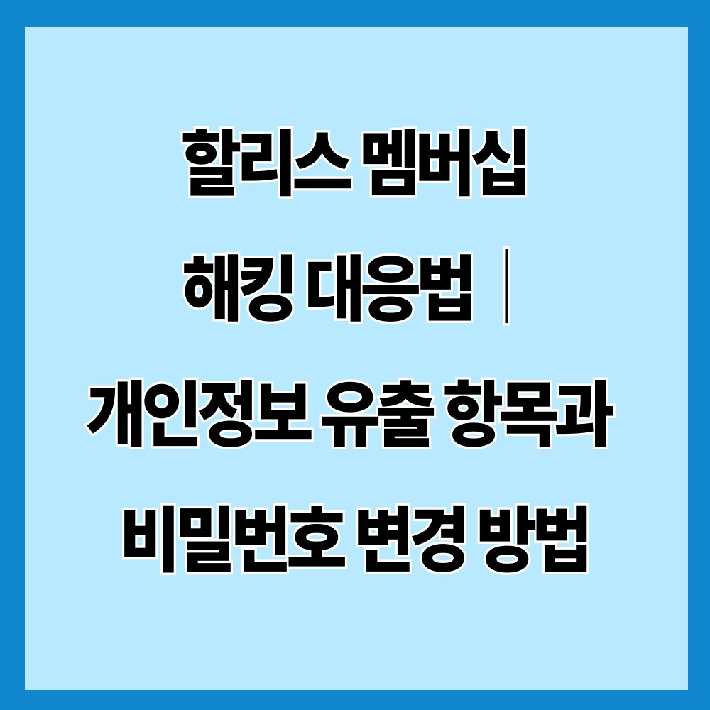 할리스 멤버십 해킹 대응법｜개인정보 유출 항목과 비밀번호 변경 방법