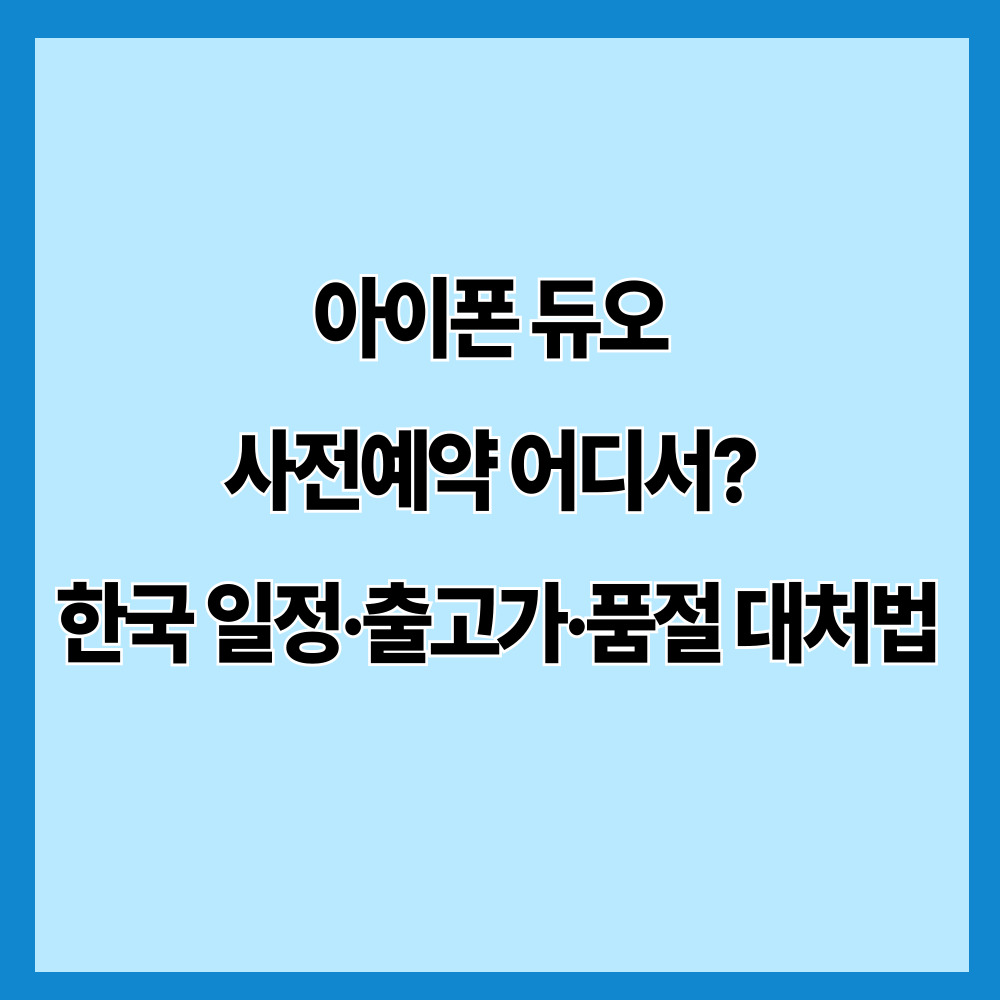 아이폰 듀오 사전예약 어디서? 한국 일정·출고가·품절 대처법